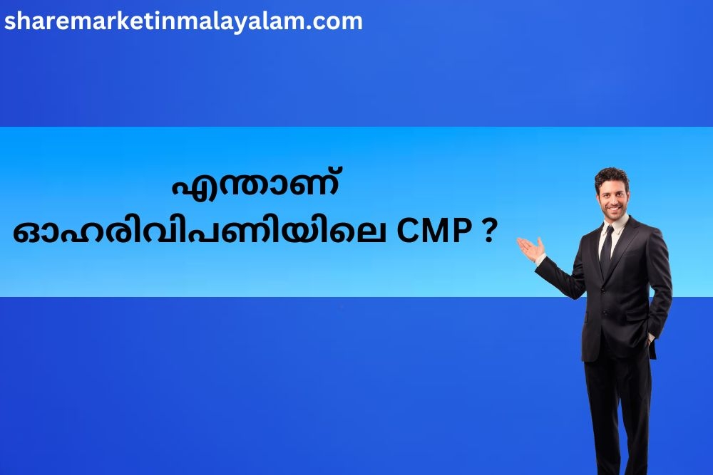 ഓഹരി വിപണിയിലെ CMP- CMP In Stock Market in Malayalam.